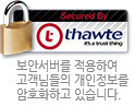 보안서버 적용으로 고객님들의 개인정보를 보호하고 있습니다